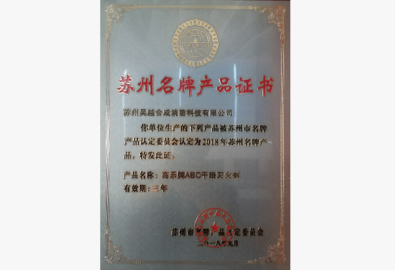 Suzhou famous brand product certificate