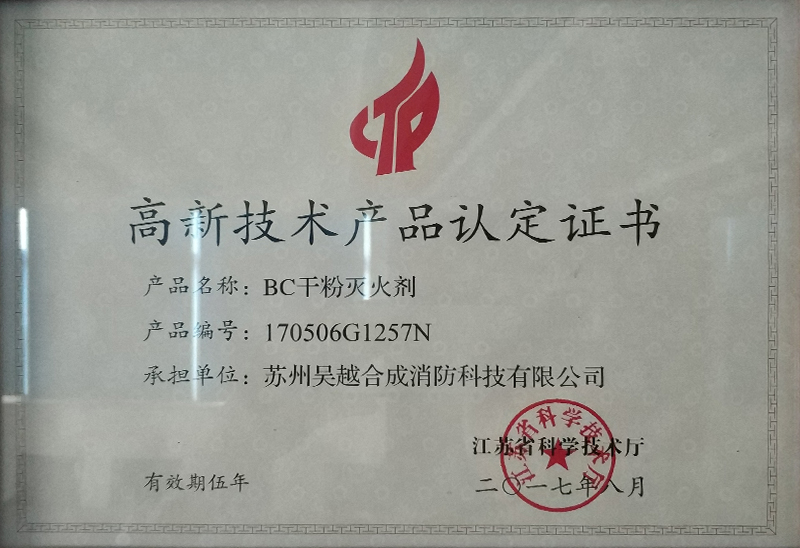 High and new technology product accreditation certificate